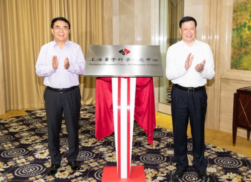 白春禮、應(yīng)勇共同為上海量子科學(xué)研究中心揭牌