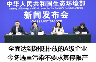 7月26日，生態(tài)環(huán)境部稱“全面達(dá)到超低排放的A級企業(yè)  今冬遇重污染不要求其停限產(chǎn)”