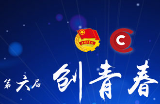 8月7日，第六屆“創(chuàng)青春”中國青年創(chuàng)新創(chuàng)業(yè)大賽河南分賽暨“創(chuàng)出彩”河南青年創(chuàng)新創(chuàng)業(yè)大賽決賽將在焦作市舉行