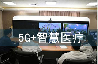 5G智慧醫(yī)院的主要使用場景有哪些？