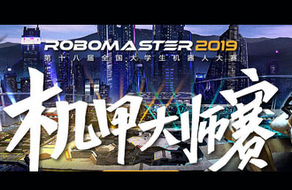 8月6號(hào)至11號(hào)，第十八屆全國大學(xué)生機(jī)器人大賽機(jī)甲大師賽在深圳舉辦總決賽并進(jìn)行現(xiàn)場直播