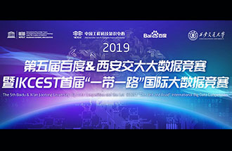 8月8日，2019第五屆百度&西安交大大數(shù)據(jù)競(jìng)賽決賽名單公布
