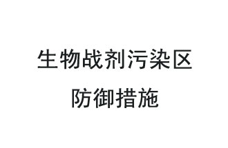 生物戰(zhàn)劑是什么？在生物戰(zhàn)劑污染區(qū)，人員應(yīng)該采取什么防護(hù)措施？