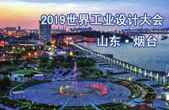 10月18日，2019世界工業(yè)設(shè)計(jì)大會(huì)將在山東煙臺(tái)召開