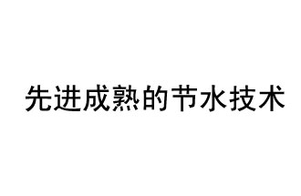 目前，先進(jìn)成熟的節(jié)水技術(shù)有哪些？