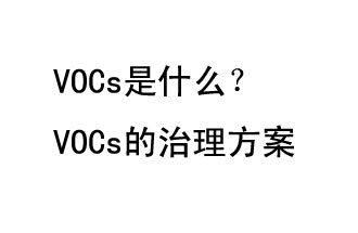 VOCs是什么？VOCs的治理辦法