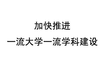 10月9日，河南省“雙一流”建設(shè)領(lǐng)導(dǎo)小組會(huì)議指出“加快推進(jìn)一流大學(xué)一流學(xué)科建設(shè) 讓人民享有更高水平的高等教育”