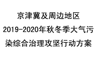 10月11日，生態(tài)環(huán)境部等10部門聯(lián)合印發(fā)了《政府京津冀及周邊地區(qū)2019-2020年秋冬季大氣污染綜合治理攻堅行動方案》