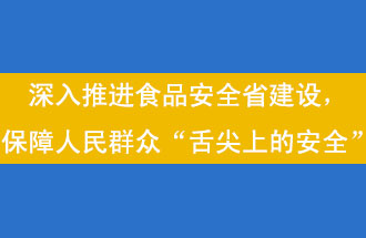 11月12日，河南省省政府召開常務(wù)會(huì)議，會(huì)議提出“進(jìn)一步健全食品安全責(zé)任制”