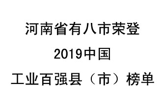 河南省新鄭市、長葛市、鞏義市、登封市、禹州市、新密市、滎陽市、沁陽市八市榮登2019中國工業(yè)百強縣（市）榜單