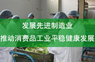 發(fā)展先進制造業(yè)，推動消費品工業(yè)平穩(wěn)健康發(fā)展