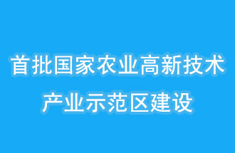江蘇南京、山西晉中相繼建設國家農(nóng)業(yè)高新技術產(chǎn)業(yè)示范區(qū)