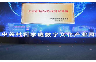 12月14日，北京市精品游戲研發(fā)基地揭牌活動在海淀區(qū)舉行