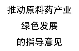 12月20日，四部聯(lián)合印發(fā)了《推動(dòng)原料藥產(chǎn)業(yè)綠色發(fā)展的指導(dǎo)意見》