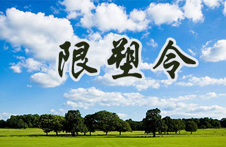 6月2日開始，鄭州、洛陽(yáng)、濮陽(yáng)、許昌4地禁止、限制部分塑料制品的生產(chǎn)、銷售和使用