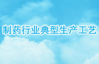 制藥行業(yè)典型生產工藝及VOCs排放環(huán)節(jié)
